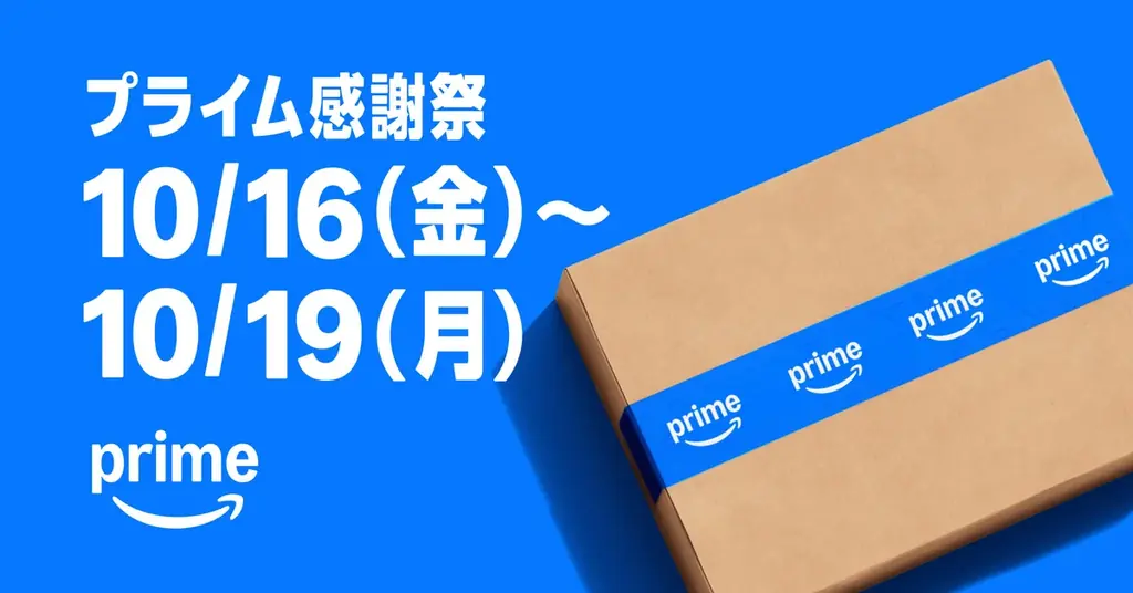 Amazonプライム感謝祭は10月16日から、400万点超が特別価格