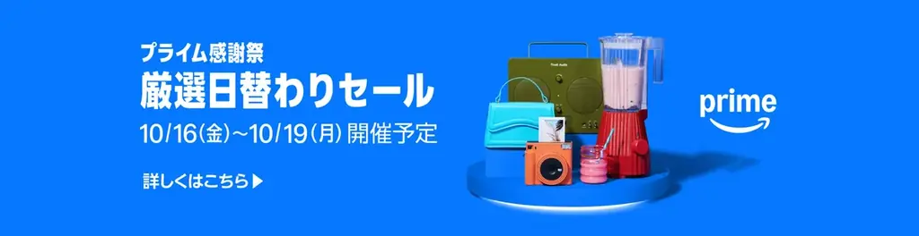 Amazon、10月16日（金）0時から10月19日（月）23時59分まで開催する「プライム感謝祭」の注目の各種セールとキャンペーンを発表 画像 4