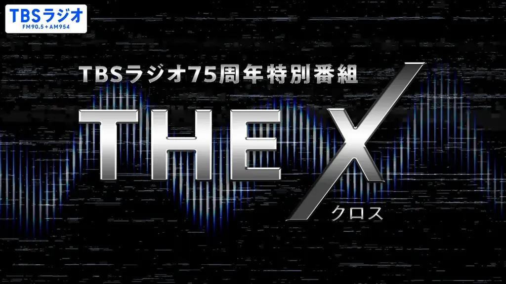 TBSラジオ10月改編、75周年企画や堀井美香の新番組が開始