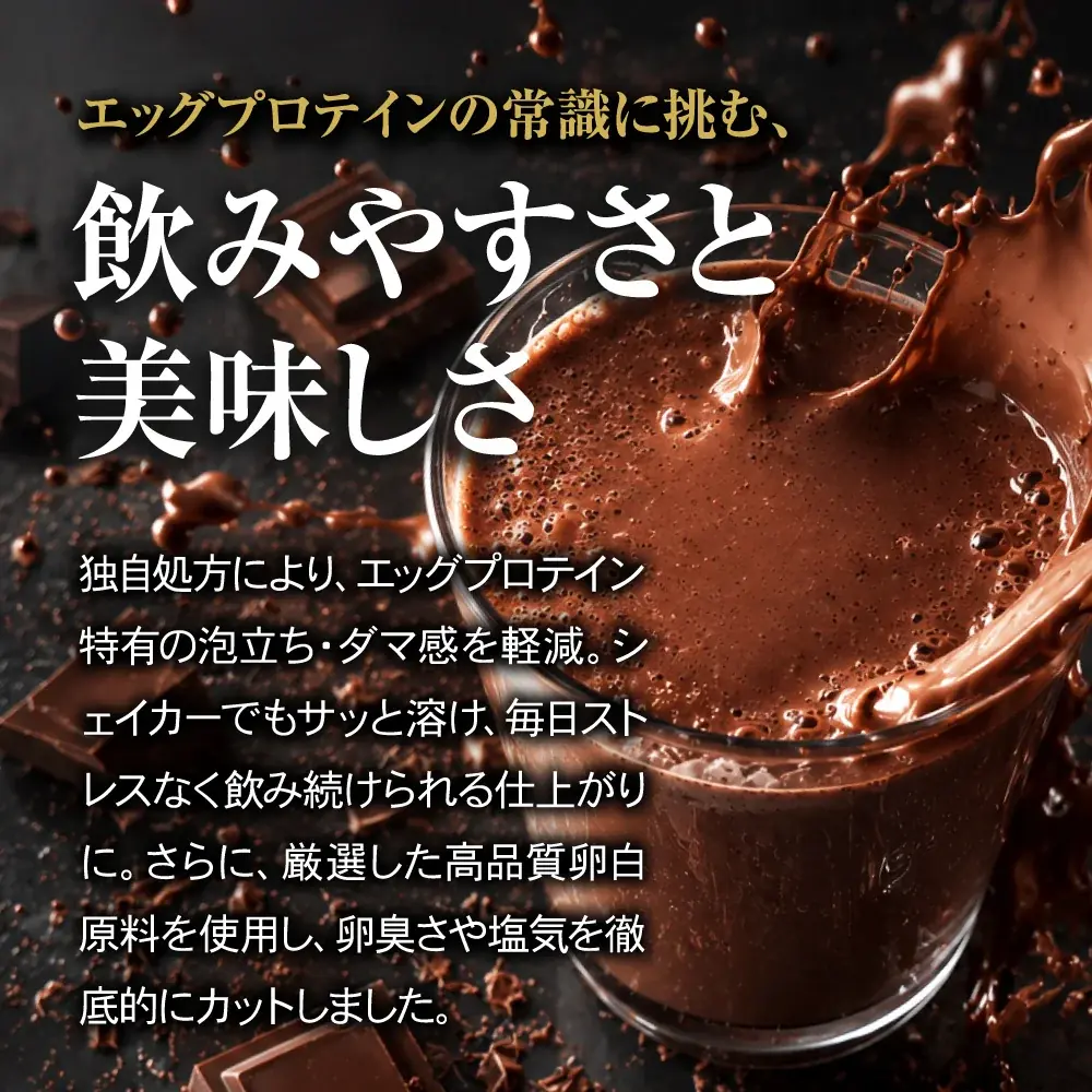 【ホエイでもソイでもない“卵白由来”の新たな選択肢】THE PROTEIN（通称：ザプロ）が100回以上の試作を重ねた「エッグプロテイン チョコレート風味」を新発売 画像 3