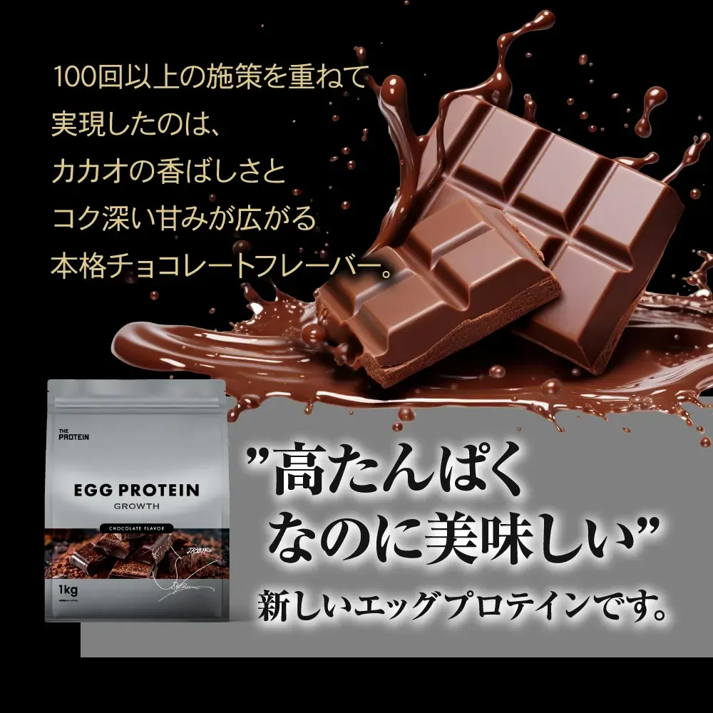 【ホエイでもソイでもない“卵白由来”の新たな選択肢】THE PROTEIN（通称：ザプロ）が100回以上の試作を重ねた「エッグプロテイン チョコレート風味」を新発売 画像 4