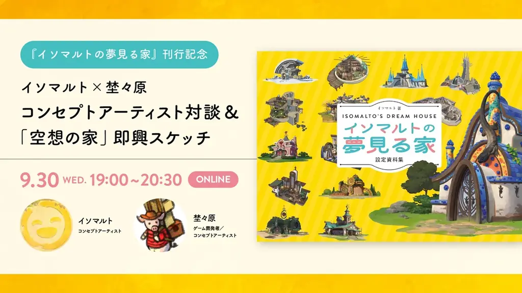 【9/30（水）YouTubeにてライブ配信】韓国・日本のコンセプトアーティスト対談！イソマルト氏と埜々原氏が即興スケッチも披露｜書籍『イソマルトの夢見る家』刊行記念イベント 画像 1