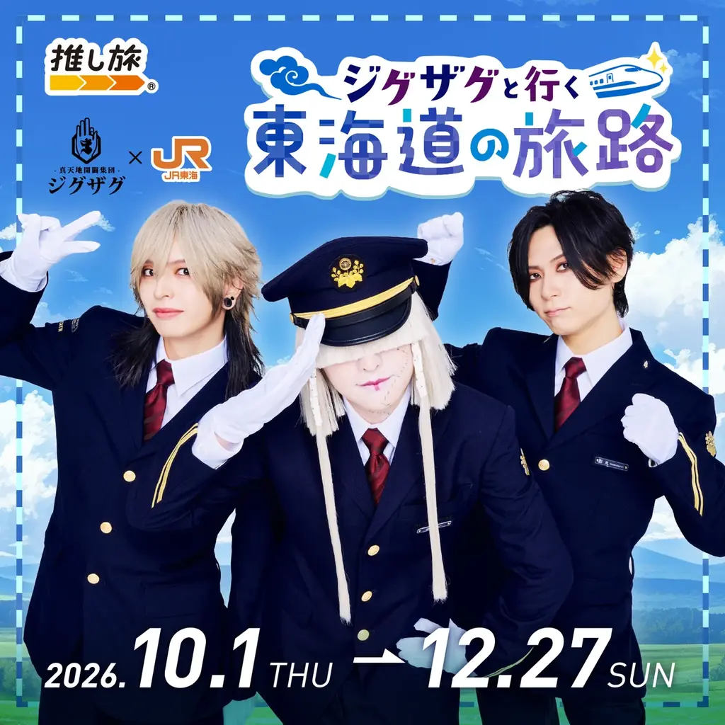 ジグザグ推し旅コラボ