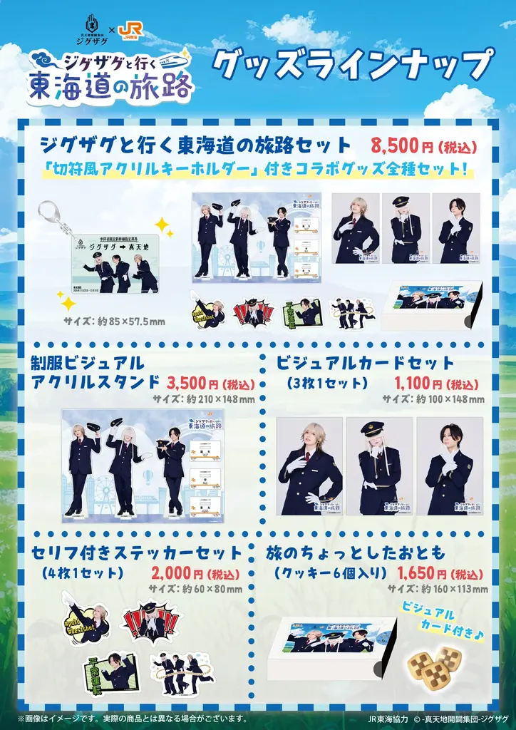 -真天地開闢集団-ジグザグ、結成10周年記念でJR東海「推し旅」とコラボ決定。撮り下ろしビジュアルのコラボグッズ、本日より受注受付スタート！ 画像 2