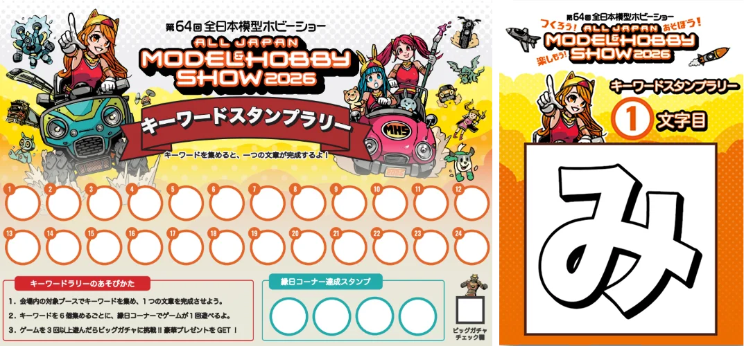 第64回全日本模型ホビーショー、10月3・4日に東京ビッグサイトで開催
