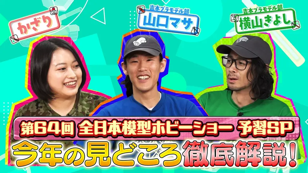 【中学生以下入場無料！】「第64回全日本模型ホビーショー」10月3日(土)・4日(日)に東京ビッグサイトで開催！ 画像 5