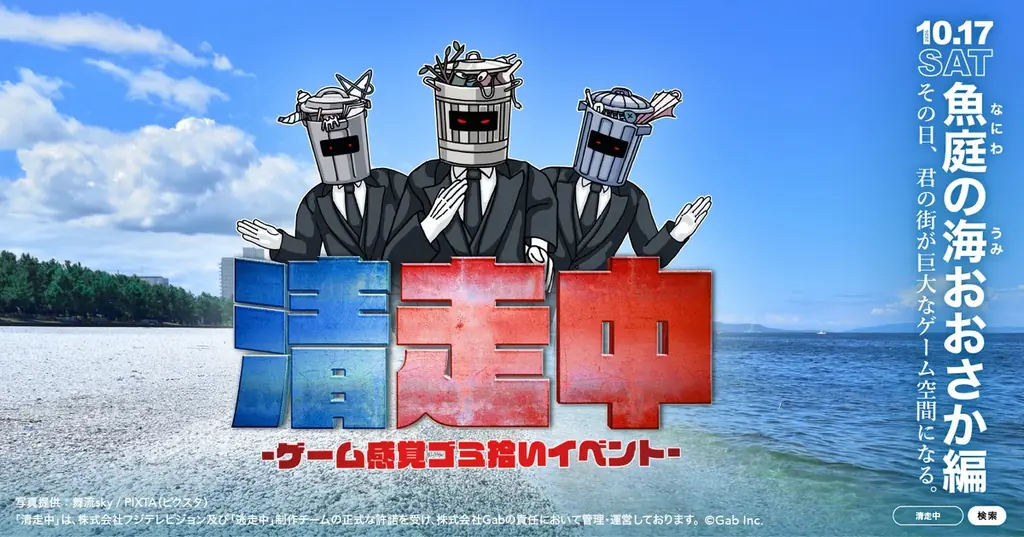 ゲーム感覚ゴミ拾いイベント「清走中」、大阪府泉佐野市で開催決定！ 画像 1