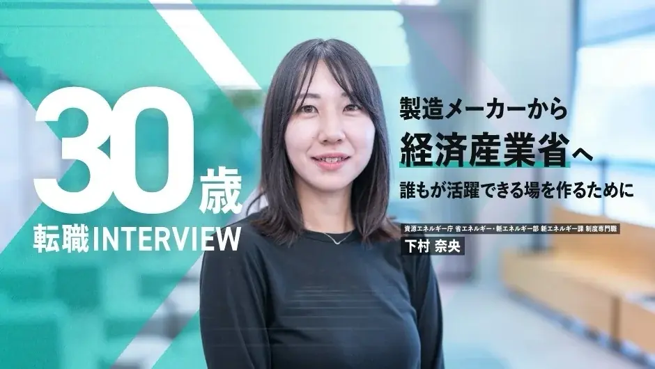 経済産業省、エンの『ソーシャルインパクト採用プロジェクト』で「総合職」「一般職」を公募 画像 1