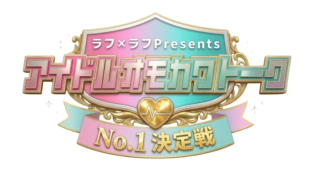 佐久間宣行プロデュース「ラフ×ラフ」がNMB48を迎え新イベントで大波乱！11月からは初の47都道府県ツアーが始動！ 画像 4