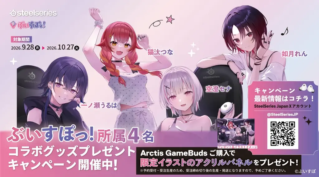 ぶいすぽっ！×SteelSeries、9月28日から限定アクリルパネル企画