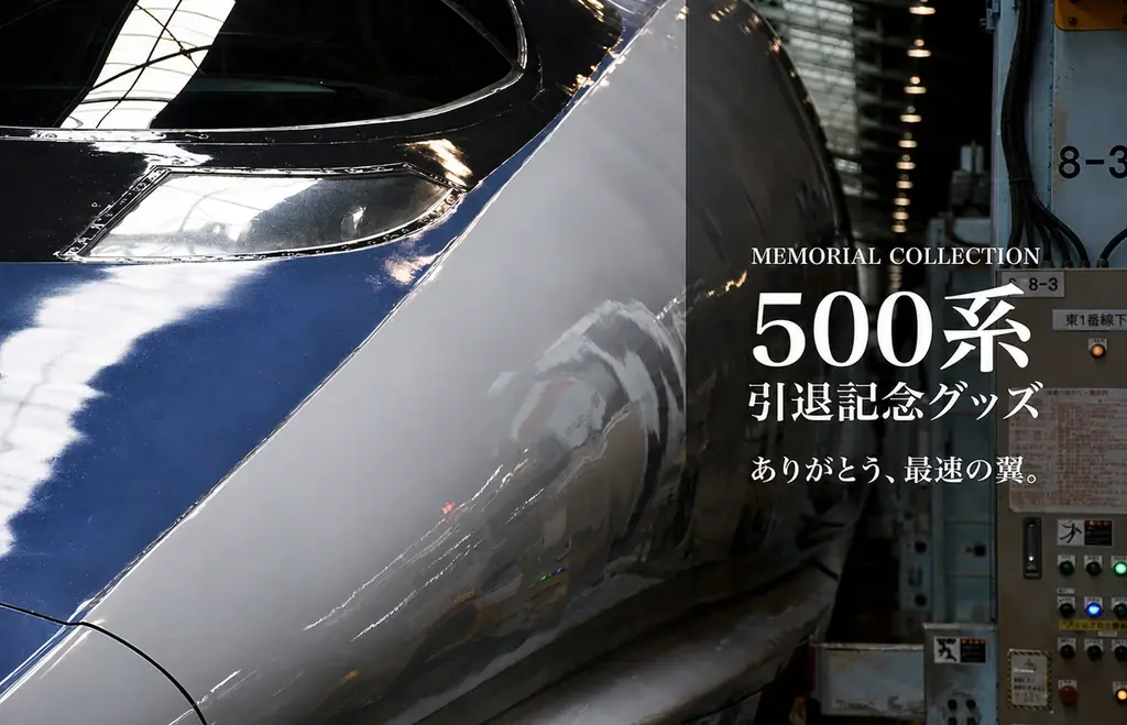 「500系新幹線」引退記念グッズ全11アイテム 2026年10月1日(木)より新発売 画像 1