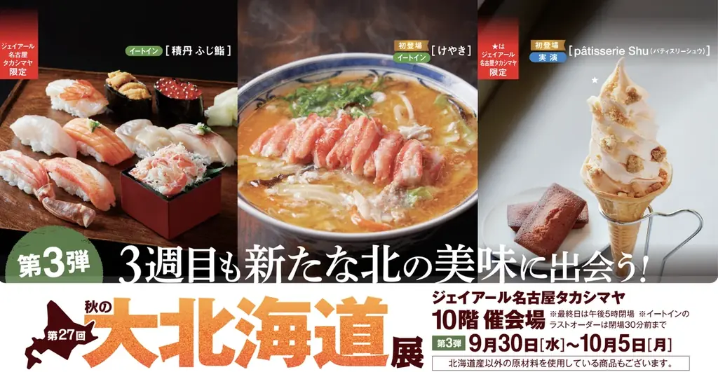 【名古屋タカシマヤ】「第27回 秋の大北海道展」前半は17万人以上が来場、9月30日（水）から第3弾がスタート！ 画像 1
