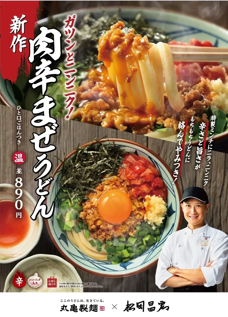 丸亀製麺、10月6日発売「肉辛まぜうどん」松岡昌宏さんと初開発