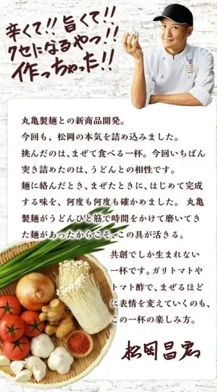 丸亀製麺×松岡昌宏さん、初の“まぜうどん”に挑戦　打ち立てもちもちのうどんに、濃厚具材が絡んでやみつき　ガツンとニンニク！『肉辛まぜうどん』が新登場 画像 2