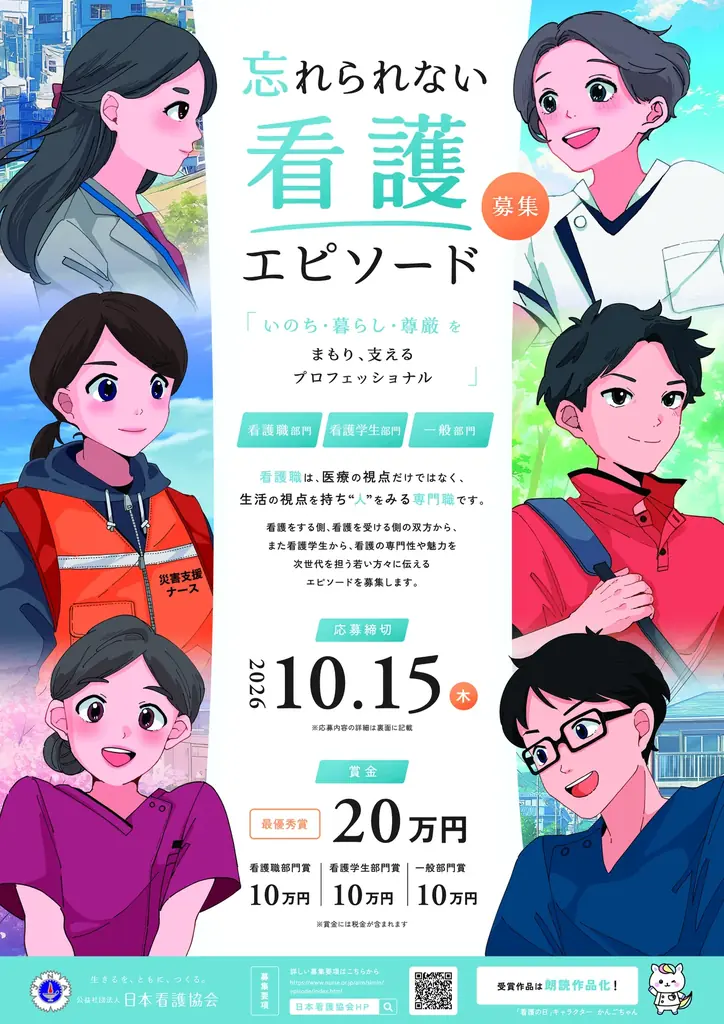 日本看護協会が看護エピソード募集、最優秀賞20万円と梶裕貴さんの朗読
