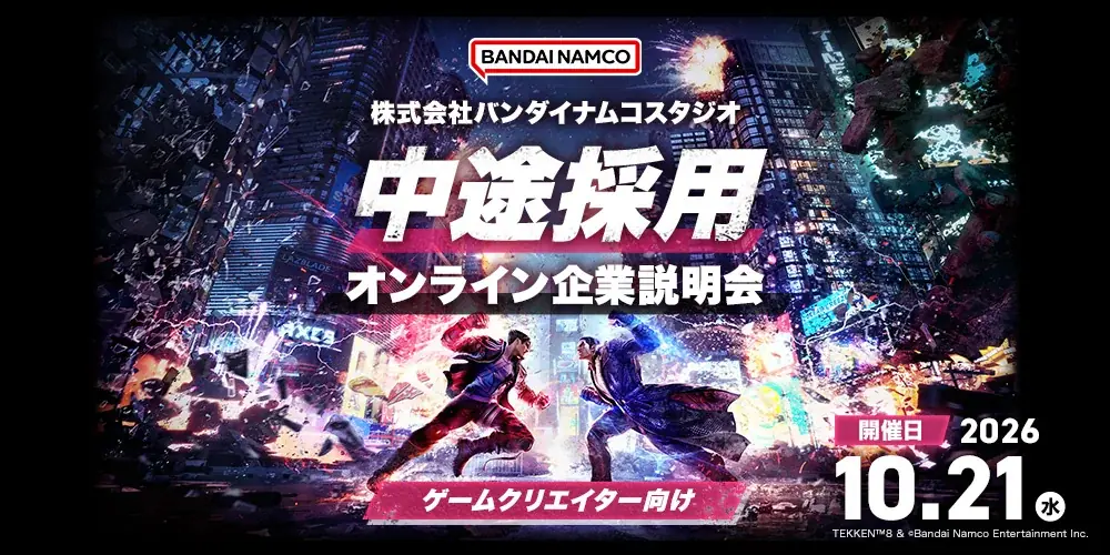 バンダイナムコスタジオ、10月21日に中途採用説明会　全29職種を募集