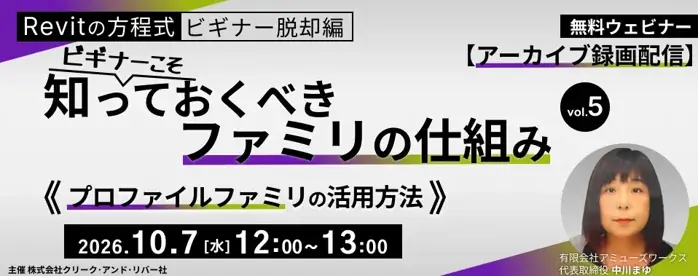 Revit初心者向けファミリ講座、10月に無料アーカイブ配信