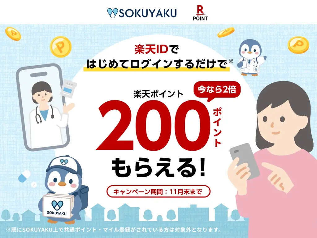 SOKUYAKUが楽天ID対応、9月29日からポイント2倍