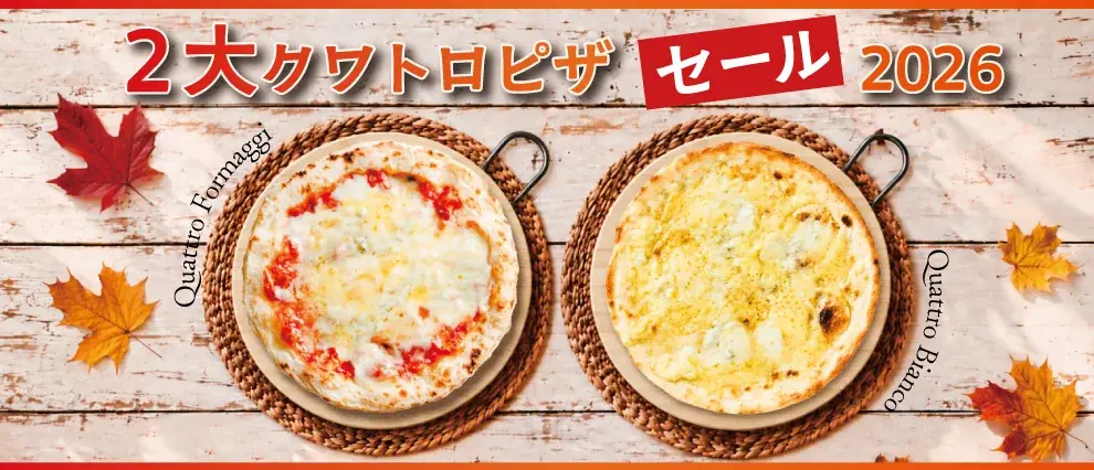 クワトロピザセール