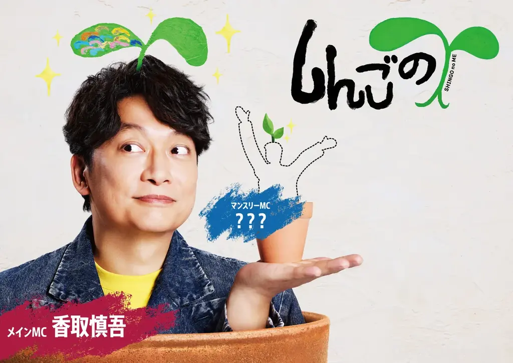 香取慎吾『しんごの芽』公開収録も！くまもと県民の日