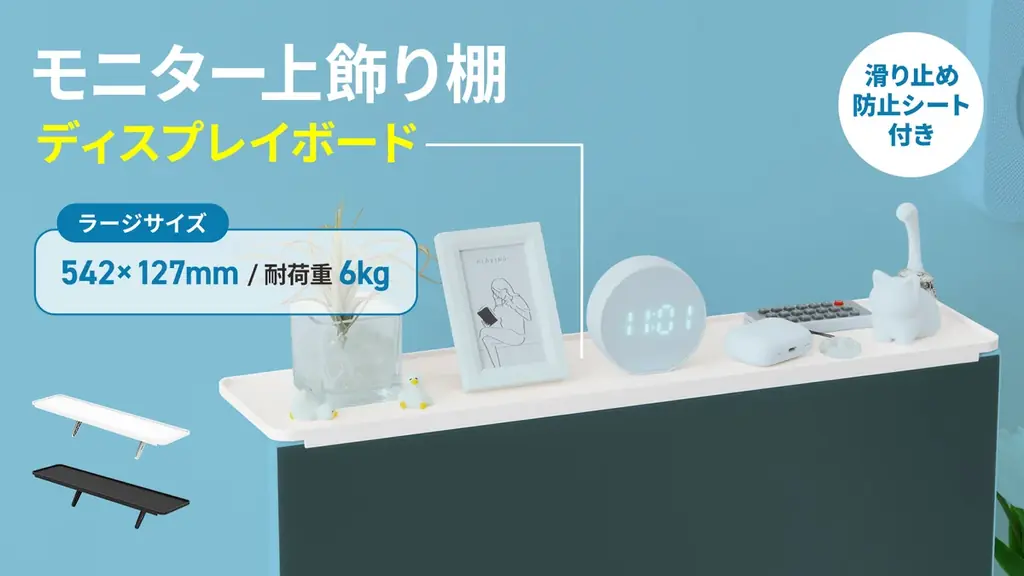 【Pixio】24インチモニターにぴったりフィット！ディスプレイボード「PXTS1」にラージサイズが新登場。飾れるスペースは幅約1.8倍、推しグッズも小物もまとめて置ける 画像 1