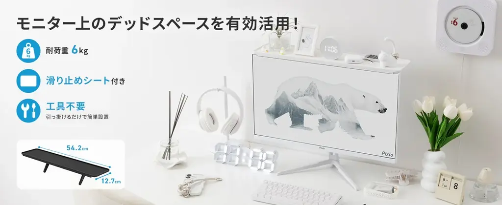 【Pixio】24インチモニターにぴったりフィット！ディスプレイボード「PXTS1」にラージサイズが新登場。飾れるスペースは幅約1.8倍、推しグッズも小物もまとめて置ける 画像 5