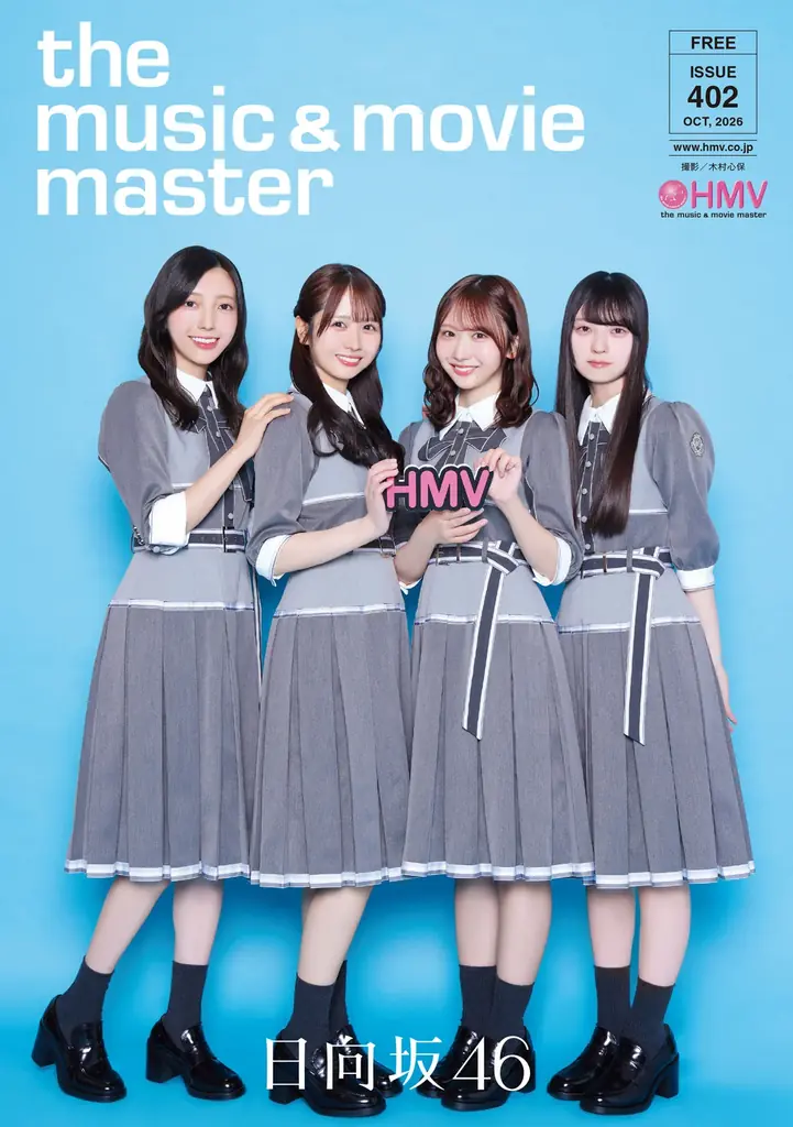 日向坂46、KO1KEYZが表紙！最新号「HMV the music & movie master ISSUE 402」は9月29日(火)発行 画像 2