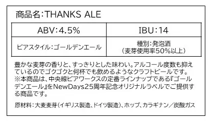 NewDays25周年の感謝を込めた、JR東日本グループ共同企画の限定クラフトビール「THANKS ALE」を9月29日（火）から首都圏エリアの一部NewDaysにて数量限定発売！ 画像 4