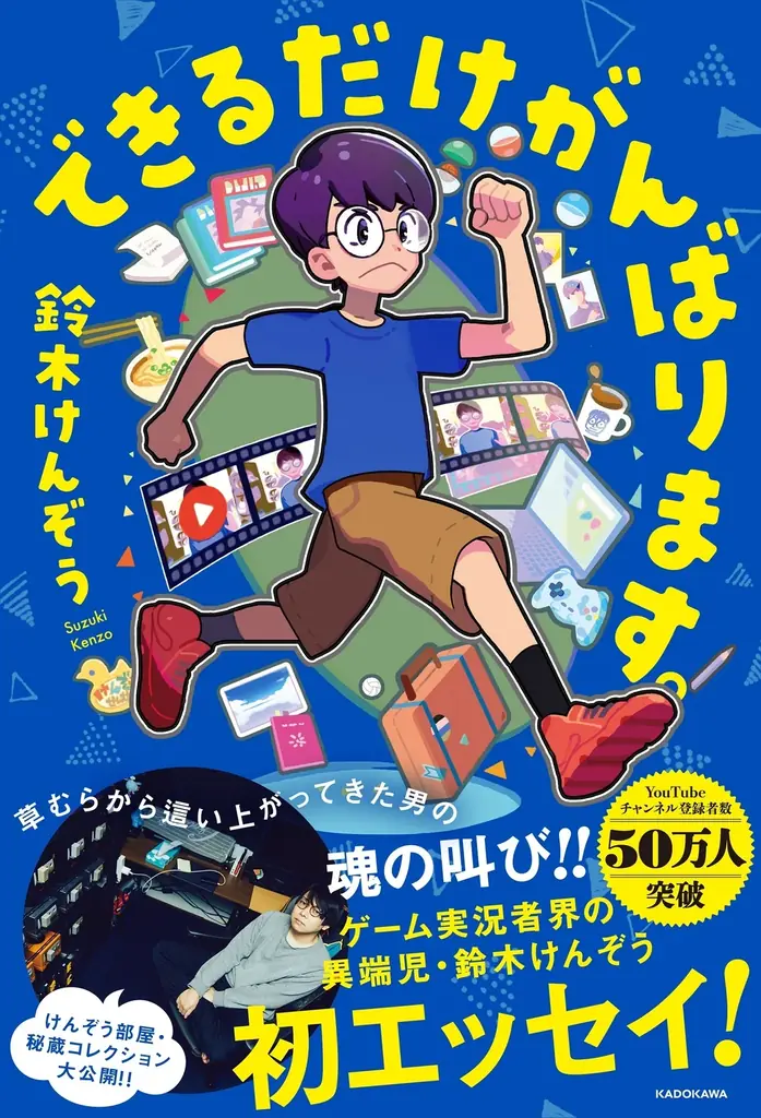 今年で活動10周年！　人気ゲーム実況系YouTuber・鈴木けんぞう、待望の2冊目エッセイ『やれるだけがんばります。』刊行！ 画像 6