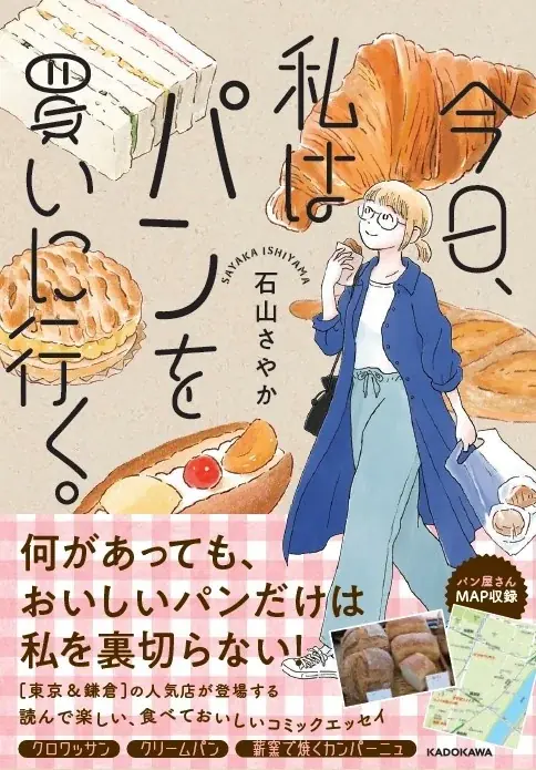 何があっても、おいしいパンだけは私を裏切らない――。東京&鎌倉の人気店が登場するコミックエッセイ『今日、私はパンを買いに行く。』2026年9月29日（火）発売 画像 1