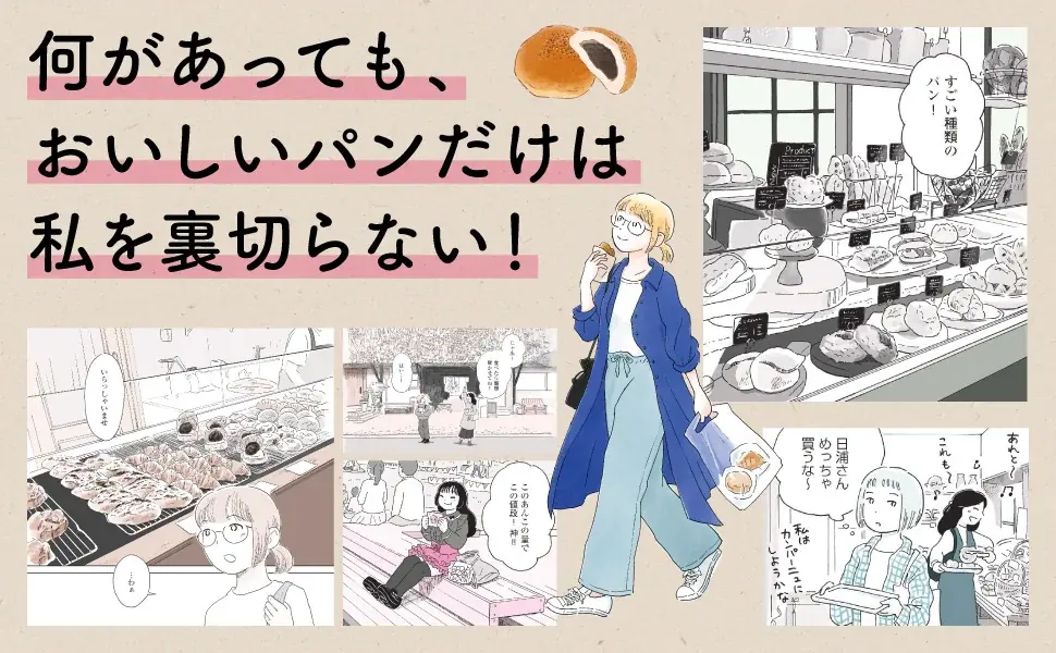 何があっても、おいしいパンだけは私を裏切らない――。東京&鎌倉の人気店が登場するコミックエッセイ『今日、私はパンを買いに行く。』2026年9月29日（火）発売 画像 2