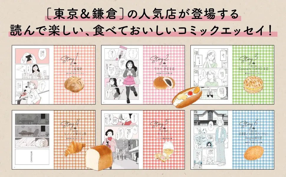 何があっても、おいしいパンだけは私を裏切らない――。東京&鎌倉の人気店が登場するコミックエッセイ『今日、私はパンを買いに行く。』2026年9月29日（火）発売 画像 3
