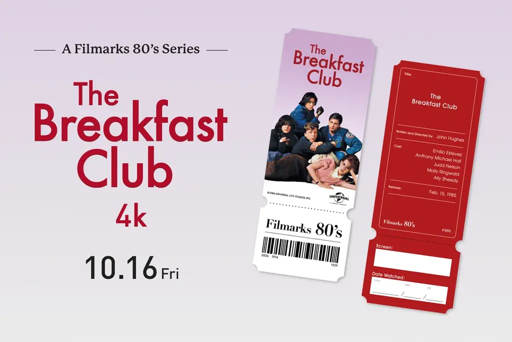 『ブレックファスト・クラブ』4K、10月16日から全国51館で上映