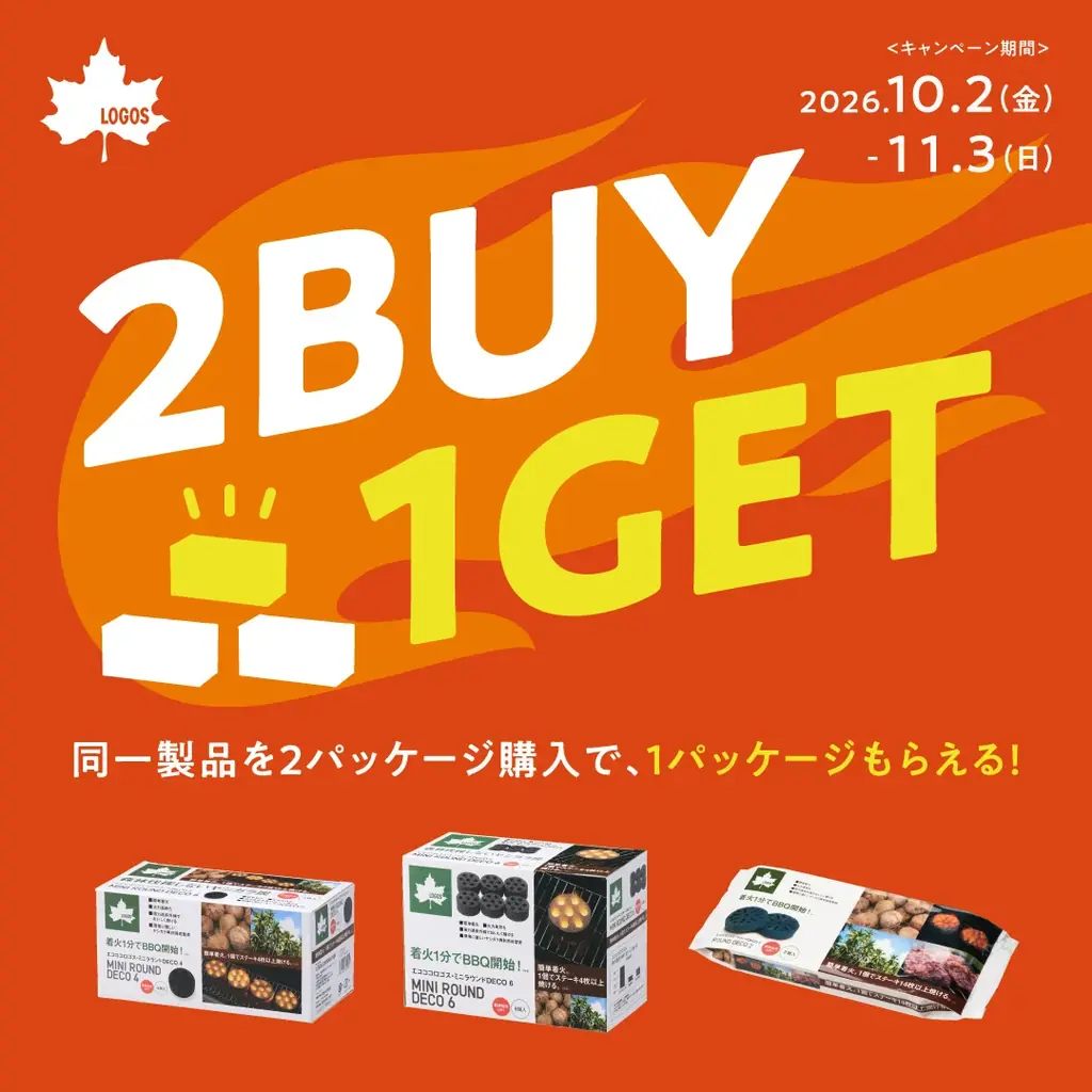 BBQをもっと手軽に、もっと楽しく！2点購入でもう1点プレゼント！『エコココロゴスまとめ買い＜2BUY→1GET＞キャンペーン』実施 画像 1