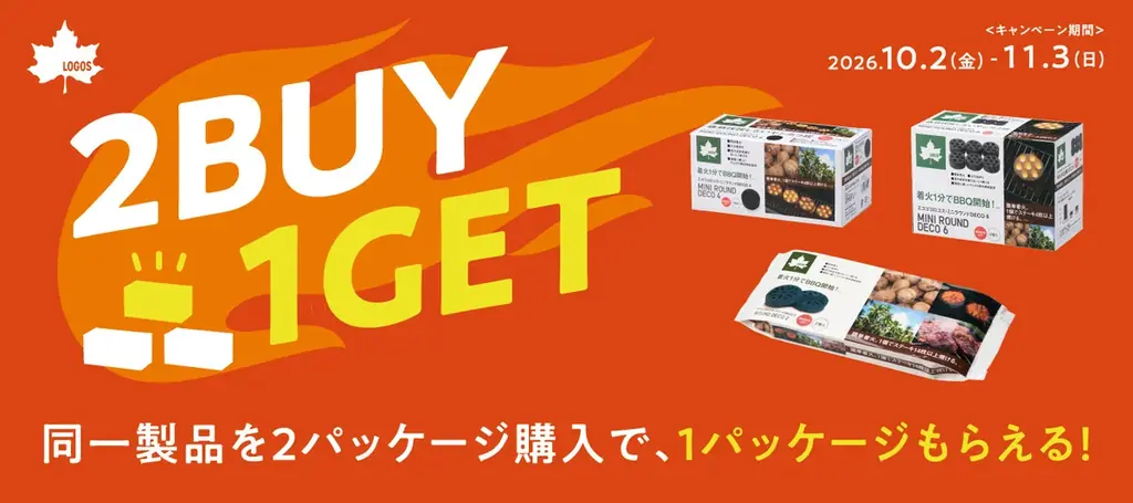 BBQをもっと手軽に、もっと楽しく！2点購入でもう1点プレゼント！『エコココロゴスまとめ買い＜2BUY→1GET＞キャンペーン』実施 画像 2