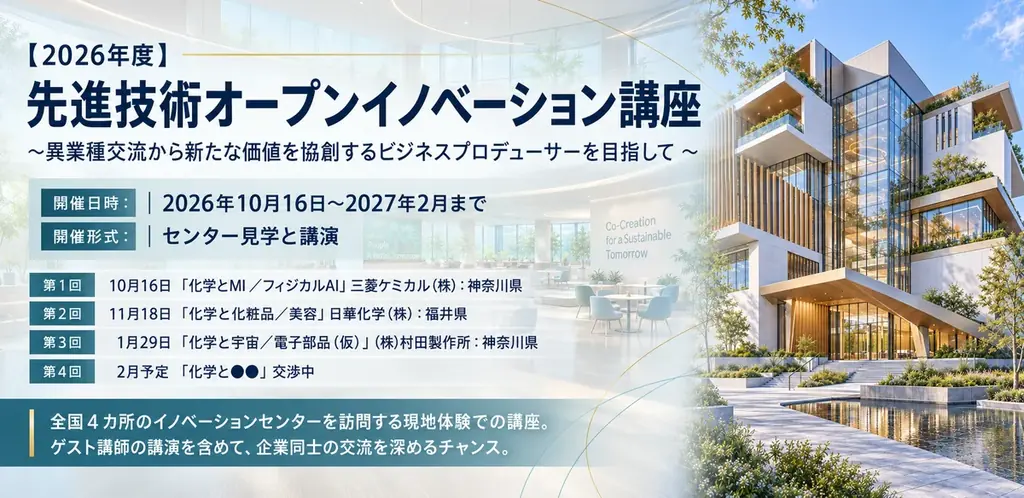 10月16日開講、4社の現場を巡るオープンイノベーション講座