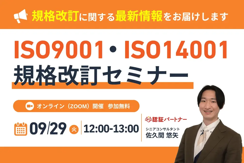 ISO規格改訂セミナー