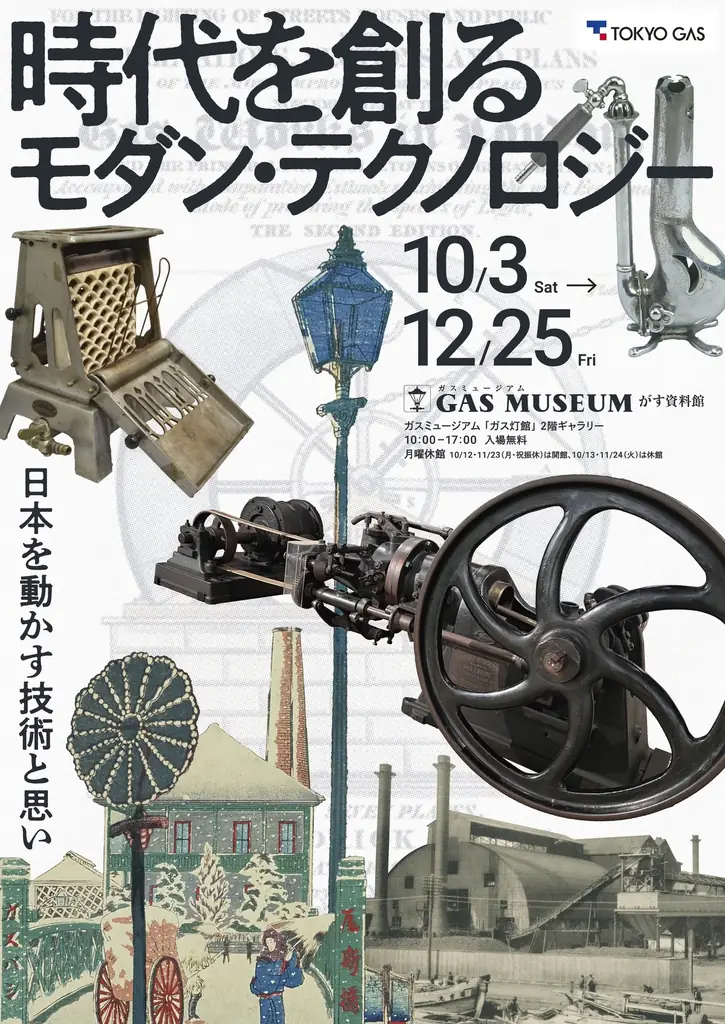 ガスミュージアム企画展『時代を創るモダン・テクノロジー』開催のお知らせ 画像 1