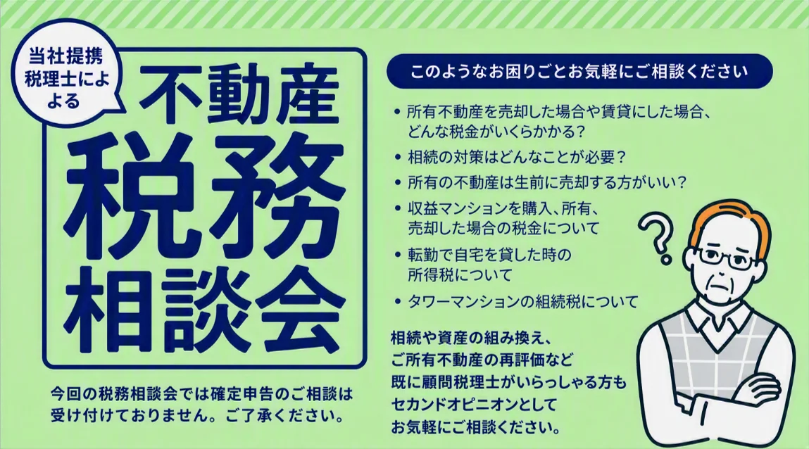 大和ハウスの不動産税務相談会、11月14日・21日に無料開催