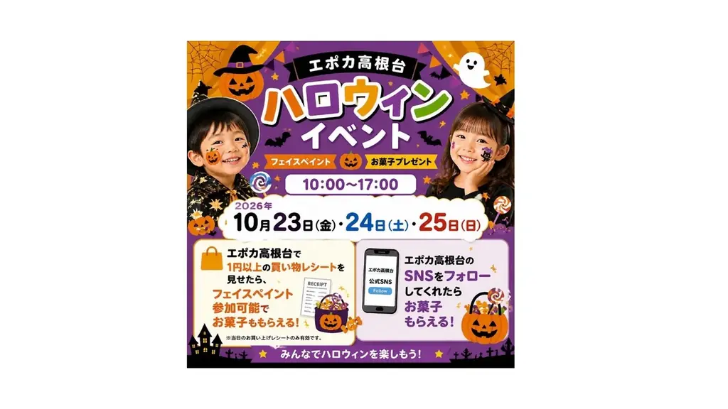エポカ高根台で10月23日からハロウィンイベント開催