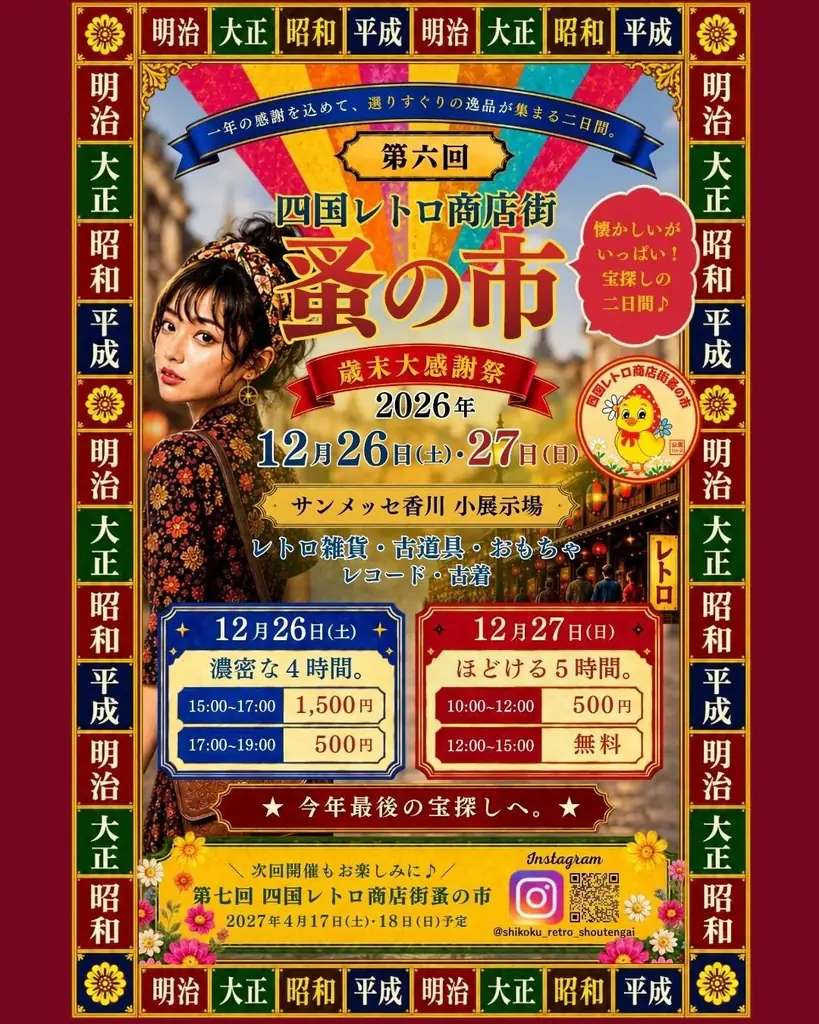 12月26・27日開催、四国レトロ商店街蚤の市の見どころ