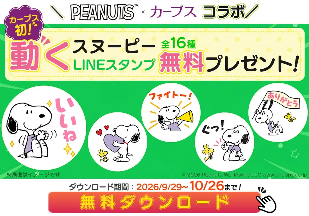 コラボLINEスタンプ配布