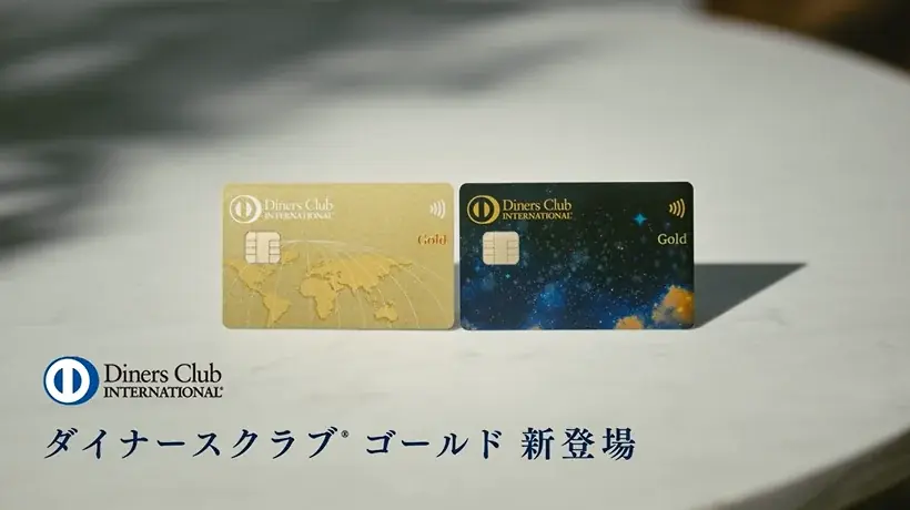 ダイナースクラブ ゴールド発行開始、20〜39歳向け新カードの特典