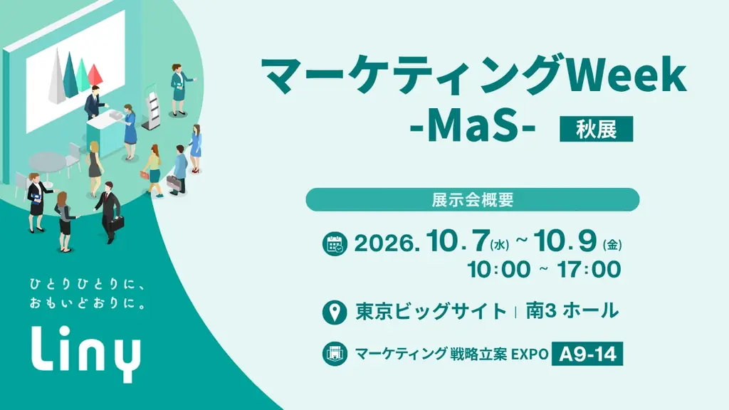 Linyが10月7日からマーケティングWeek秋に出展