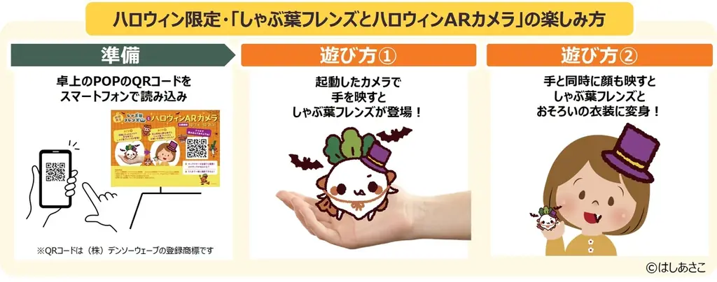 しゃぶ葉で期間限定『ハッピーハロウィンキャンペーン』～「かぼちゃプリン」が作れる特別アイテムに仮装ARカメラが登場～ 画像 12