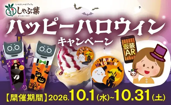 しゃぶ葉で期間限定『ハッピーハロウィンキャンペーン』～「かぼちゃプリン」が作れる特別アイテムに仮装ARカメラが登場～ 画像 2