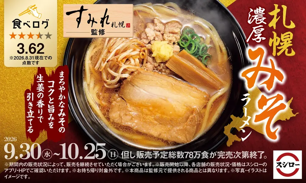 「スシロー×食べログ」全国名店監修シリーズ！好評につき再登場！人気店“すみれ”監修「札幌濃厚みそラーメン」が復活！ 画像 1