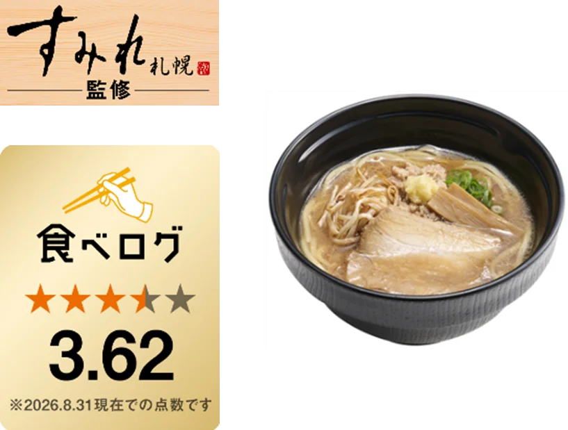 「スシロー×食べログ」全国名店監修シリーズ！好評につき再登場！人気店“すみれ”監修「札幌濃厚みそラーメン」が復活！ 画像 2