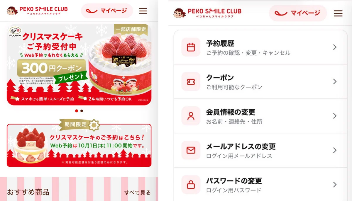 もっと便利に、もっとおいしい笑顔を。お得なクーポンやモバイルオーダーなど、会員だけの特典が目白押し！不二家洋菓子店 WEB会員サービス「PEKO SMILE CLUB（ペコちゃん スマイル クラブ）」 画像 2