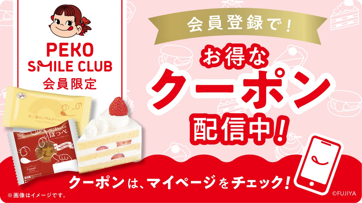 もっと便利に、もっとおいしい笑顔を。お得なクーポンやモバイルオーダーなど、会員だけの特典が目白押し！不二家洋菓子店 WEB会員サービス「PEKO SMILE CLUB（ペコちゃん スマイル クラブ）」 画像 3